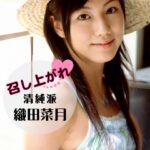 召し上がれ 織田菜月 〜清純派〜