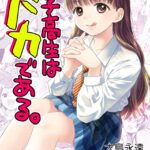 女子高生はバカである。