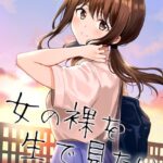 女の裸を生で見たい