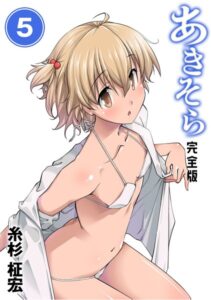 あきそら【完全版】 （5）