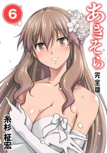 あきそら【完全版】 （6）