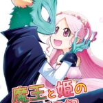 魔王と姫のラブラブ新婚日記