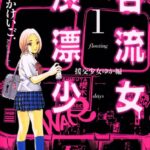 援交少女ゆか〜渋谷漂流少女〜 （1）