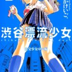 援交少女ゆか〜渋谷漂流少女〜 （2）