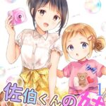 佐伯くんの妹【電子限定特典付き】 1巻