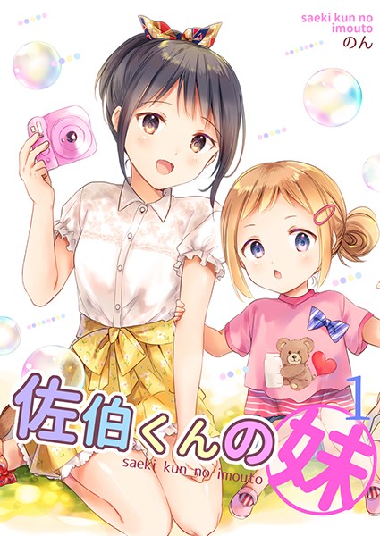 佐伯くんの妹【電子限定特典付き】 1巻