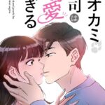 オオカミ上司は溺愛すぎる 1