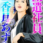 派遣社員香月あずみ
