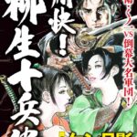 痛快！ 柳生十兵衛