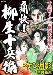 痛快！ 柳生十兵衛