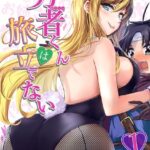 勇者くんは旅立てない （1）