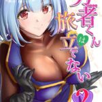 勇者くんは旅立てない（2）