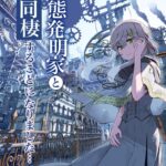 変態発明家と同棲することになりました 1