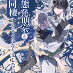 変態発明家と同棲することになりました 2