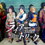 ライアートリック 〜本格推理・心理学アドベンチャー〜