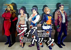 ライアートリック 〜本格推理・心理学アドベンチャー〜