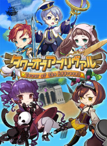 タワーオブアプリヴァル