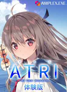 【0円】ATRI ―My Dear Moments― 体験版