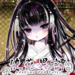 【0円】徒花異譚 体験版