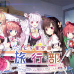 七ヶ音学園 -旅行部-