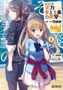 ようこそ実力至上主義の教室へ 8