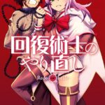 回復術士のやり直し （4）