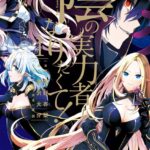 陰の実力者になりたくて！ （1）