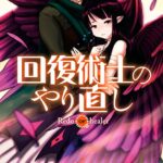 回復術士のやり直し （5）