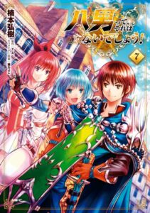 八男って、それはないでしょう！ 7