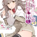 乃木坂明日夏の秘密 1