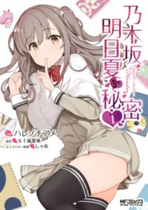 乃木坂明日夏の秘密 1