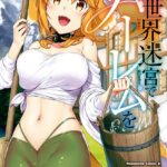 異世界迷宮でハーレムを （5）