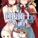 回復術士のやり直し （6）