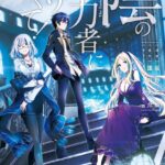 陰の実力者になりたくて！ （3）