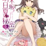 乃木坂明日夏の秘密 2