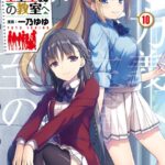 ようこそ実力至上主義の教室へ 10