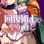 回復術士のやり直し （7）