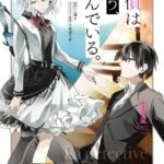 探偵はもう、死んでいる。 1