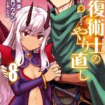 回復術士のやり直し （8）