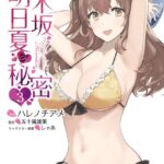 乃木坂明日夏の秘密 3