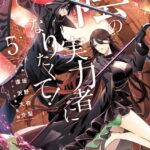 陰の実力者になりたくて！ （5）