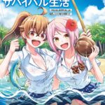 異世界ゆるっとサバイバル生活〜学校の皆と異世界の無人島に転移したけど俺だけ楽勝です〜 （1）