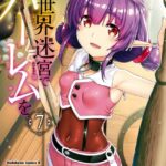 異世界迷宮でハーレムを （7）