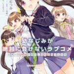 幼なじみが絶対に負けないラブコメ お隣の四姉妹が絶対にほのぼのする日常 1