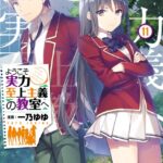 ようこそ実力至上主義の教室へ 11