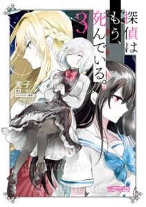 探偵はもう、死んでいる。 3