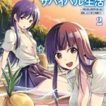異世界ゆるっとサバイバル生活〜学校の皆と異世界の無人島に転移したけど俺だけ楽勝です〜 （2）