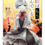 探偵はもう、死んでいる。 4