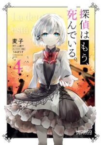 探偵はもう、死んでいる。 4