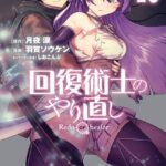 回復術士のやり直し （10）